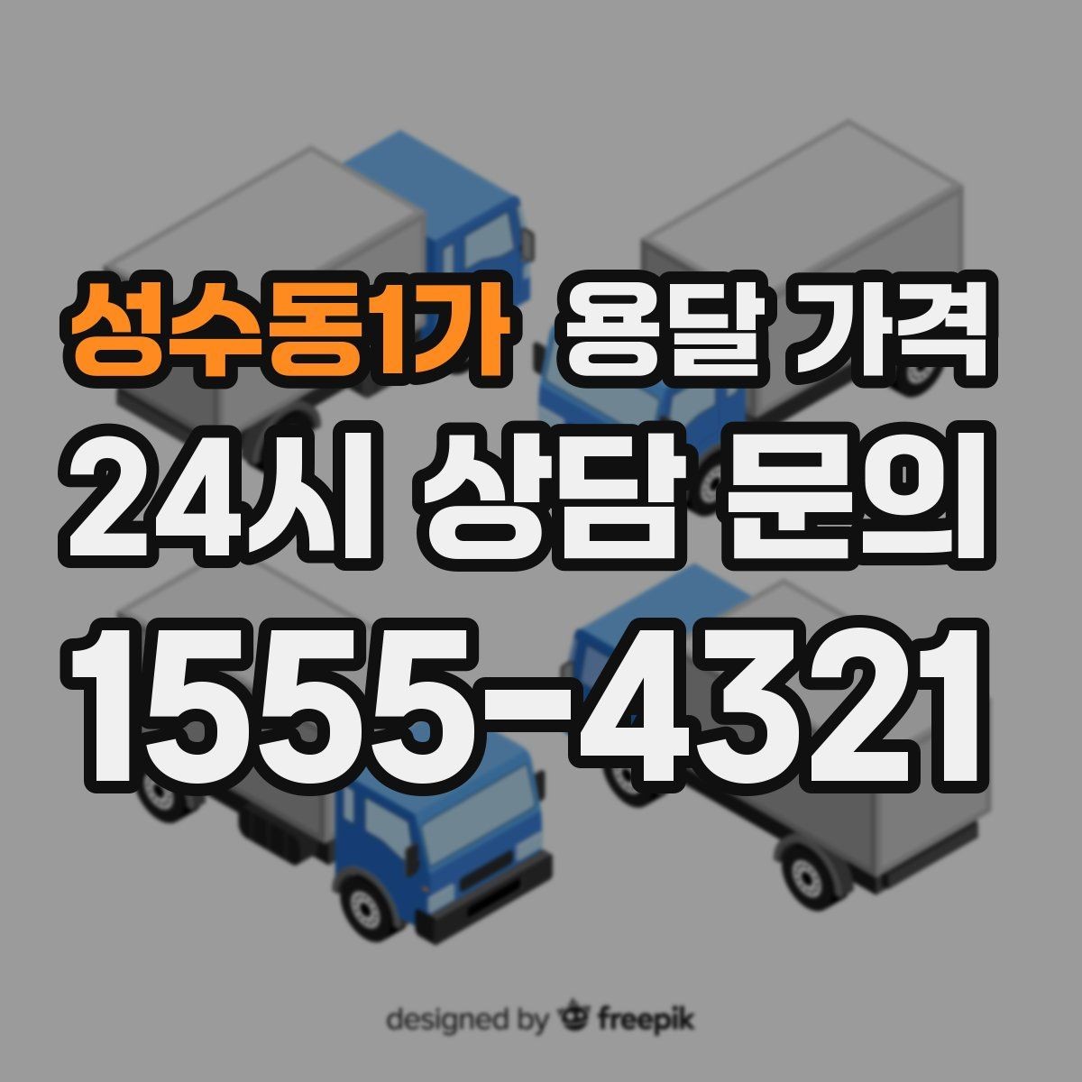 성수동1가 용달 가격 장기적으로 믿고 맡길 업체 찾는 방법