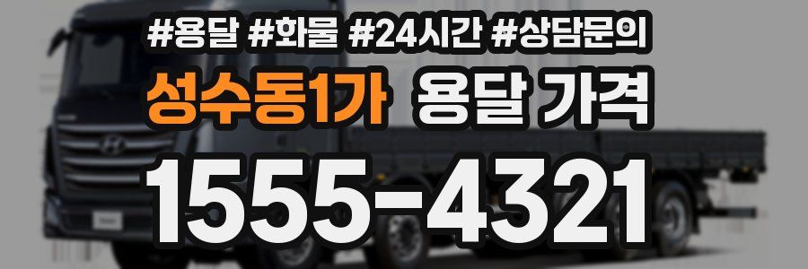 성수동1가 용달 가격