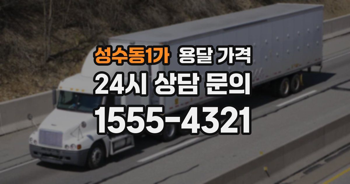 성수동1가 용달 가격