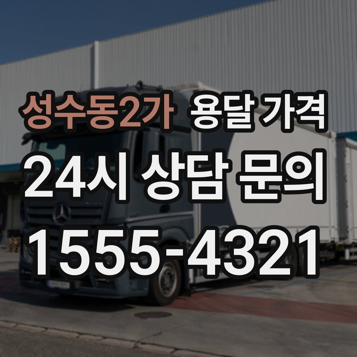 성수동2가 용달 가격