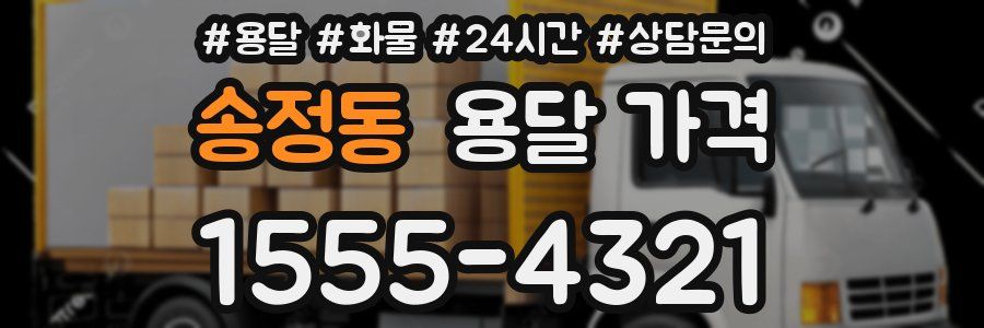 송정동 용달 가격