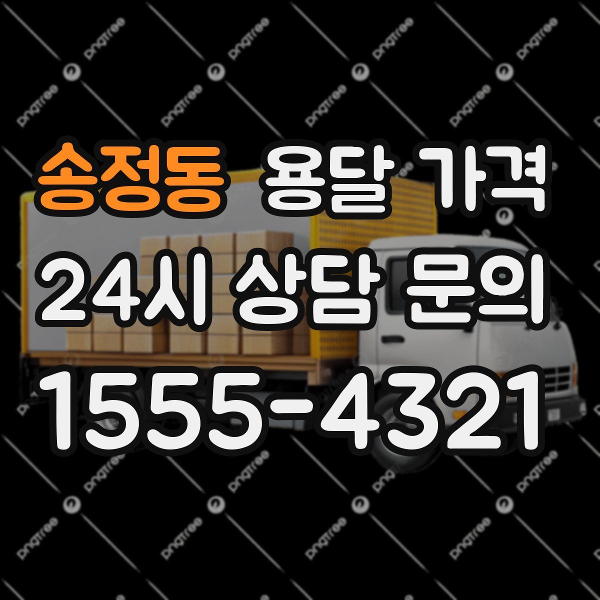 송정동 용달 가격