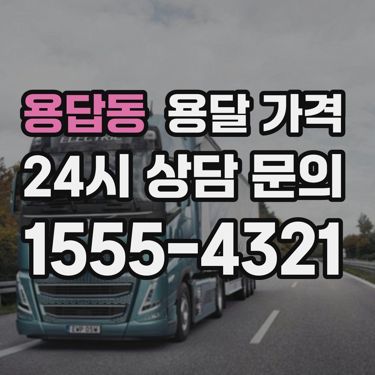 용답동 용달 가격 당일 예약 가능 여부
