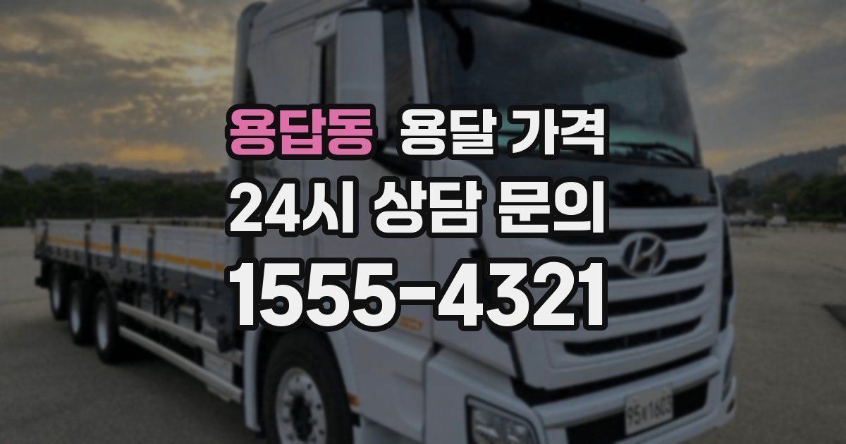 용답동 용달 가격