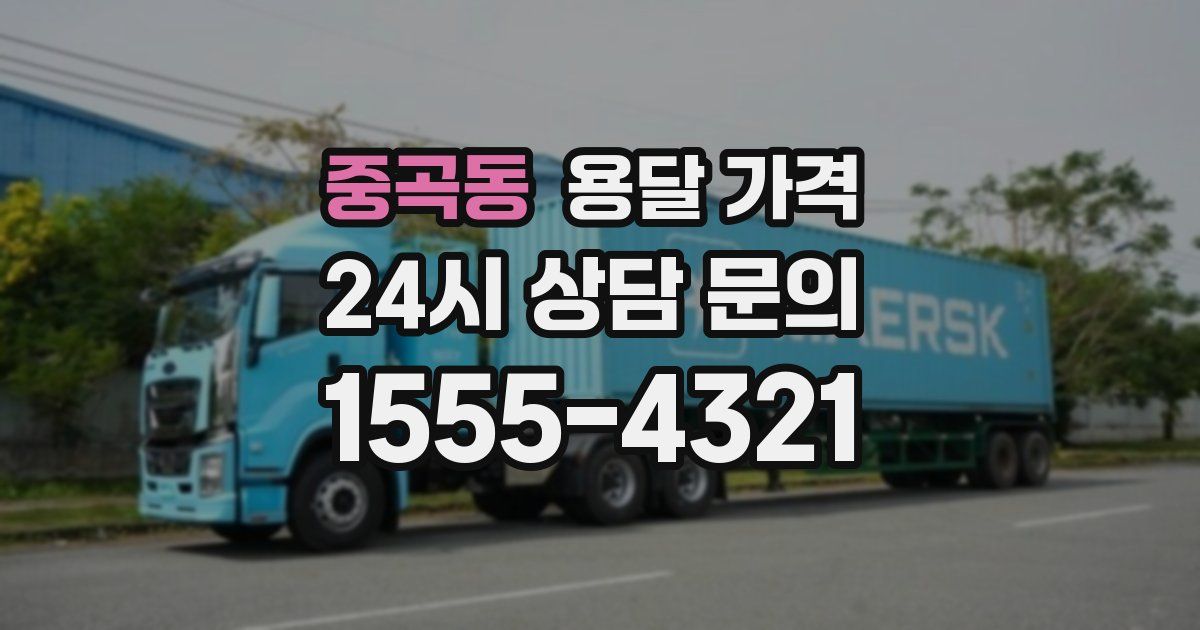 중곡동 용달 가격