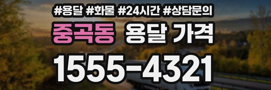 중곡동 용달 가격