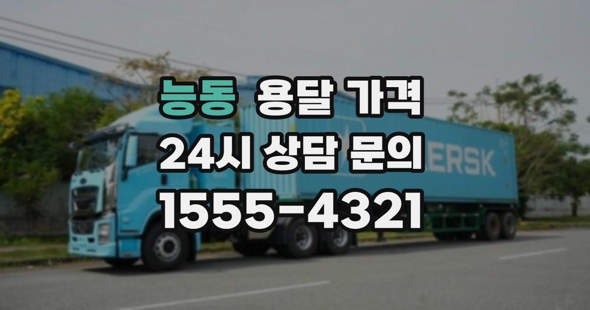 능동 용달 가격