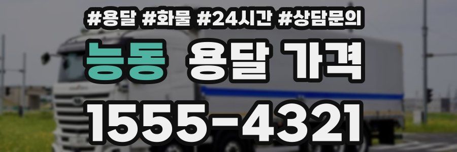 능동 용달 가격