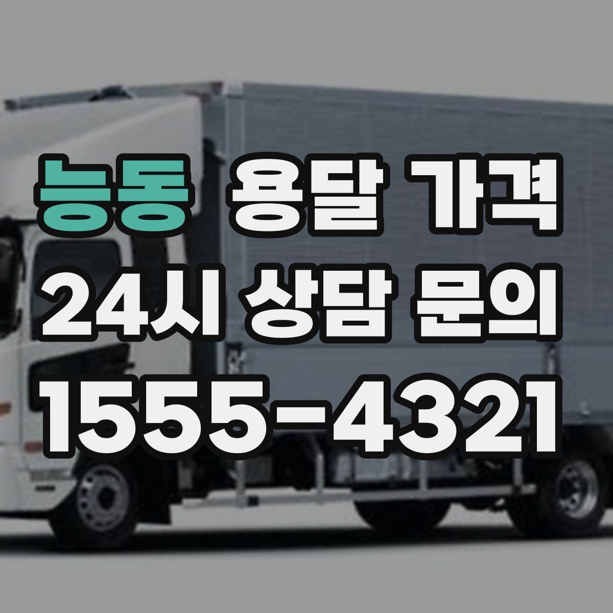 능동 용달 가격