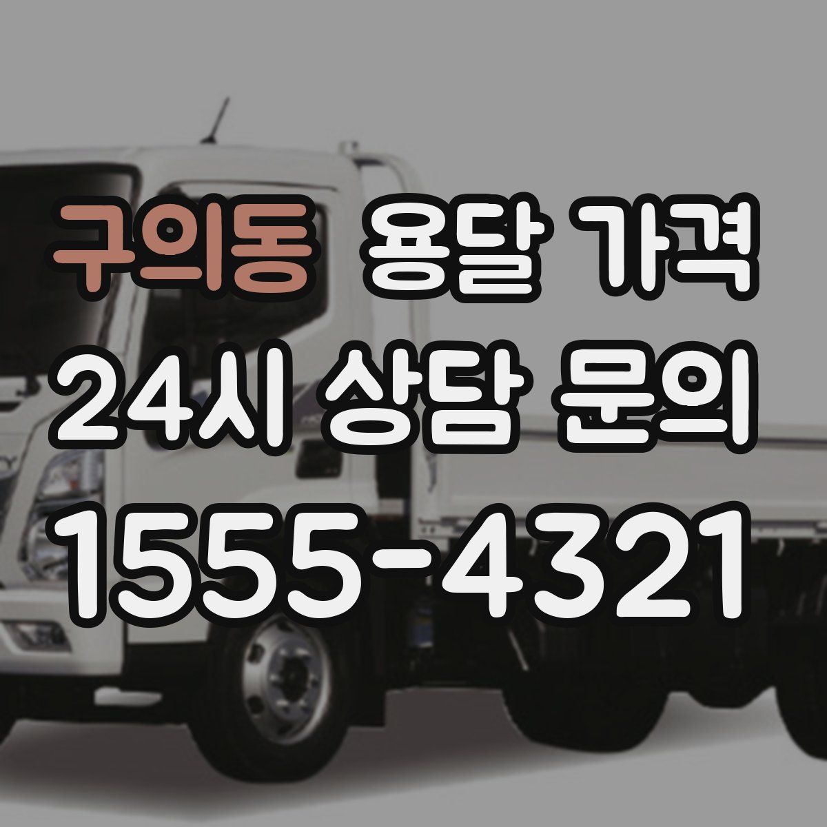 구의동 용달 가격