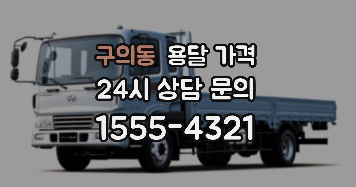 구의동 용달 가격