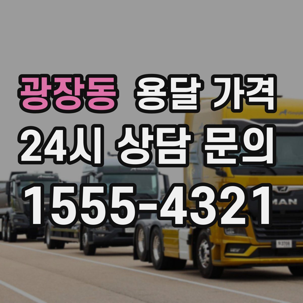 광장동 용달 가격