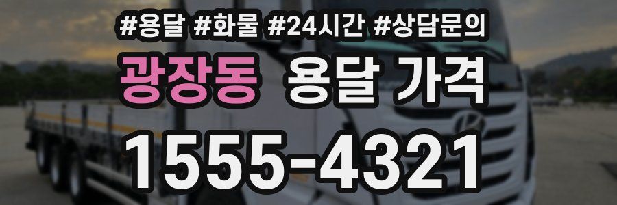 광장동 용달 가격