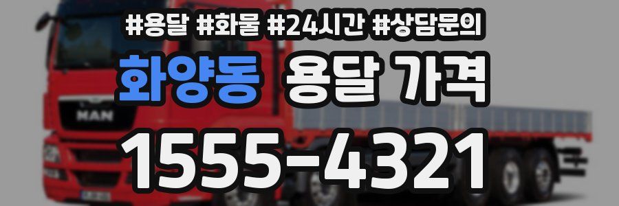 화양동 용달 가격