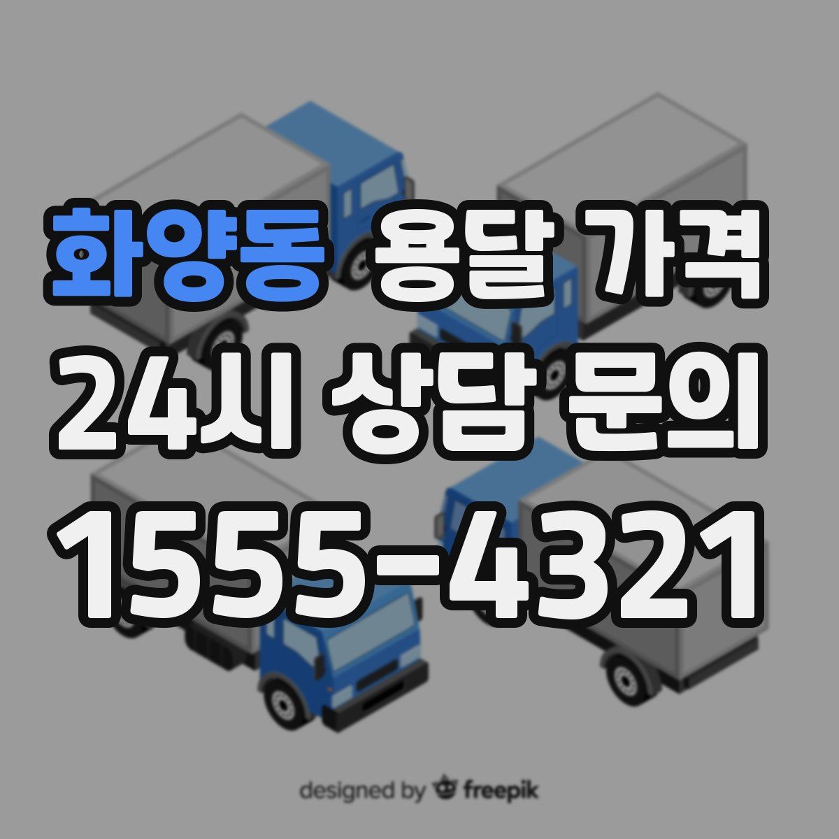 화양동 용달 가격