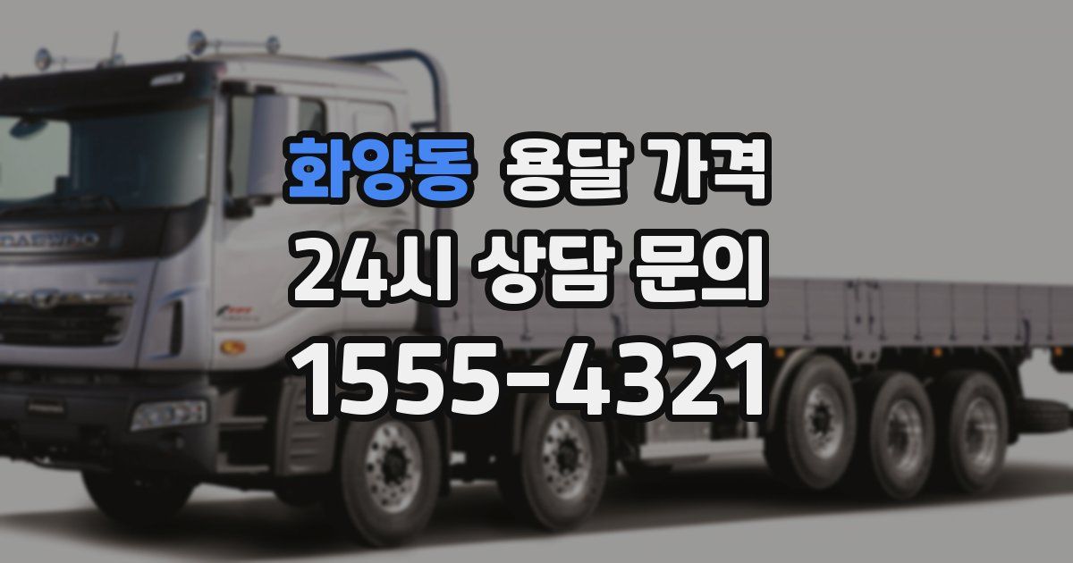 화양동 용달 가격