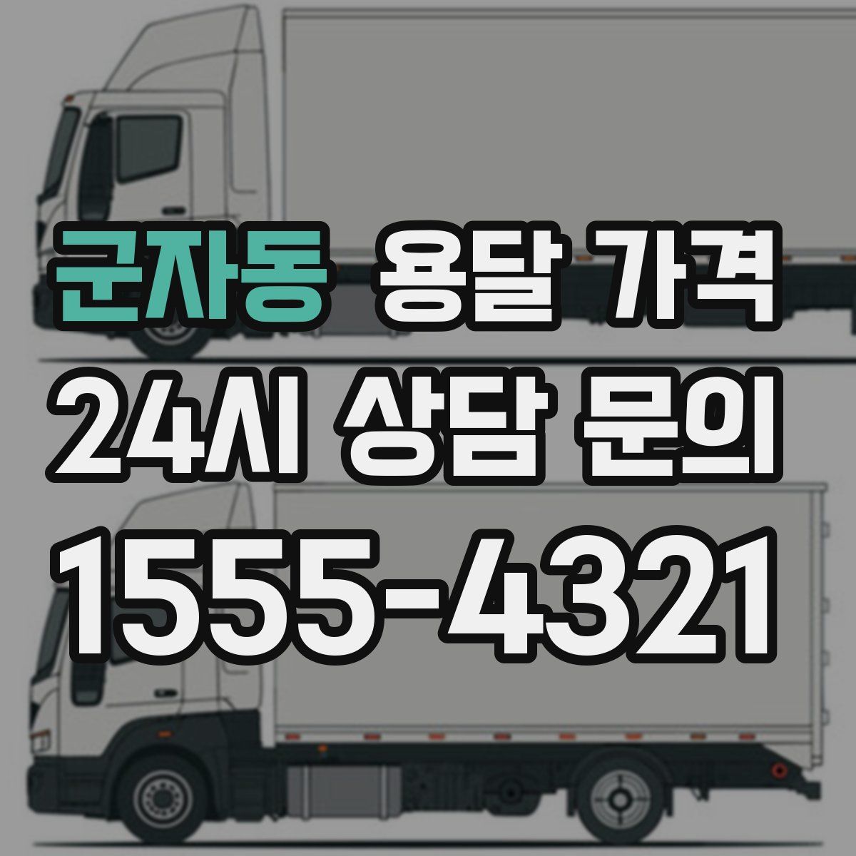 군자동 용달 가격