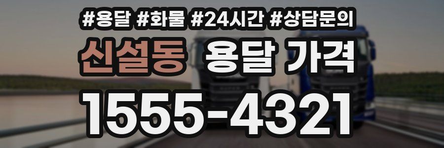 신설동 용달 가격