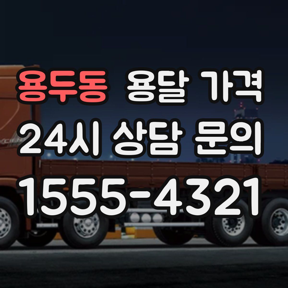 용두동 용달 가격