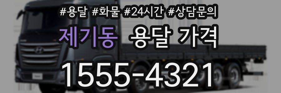 제기동 용달 가격