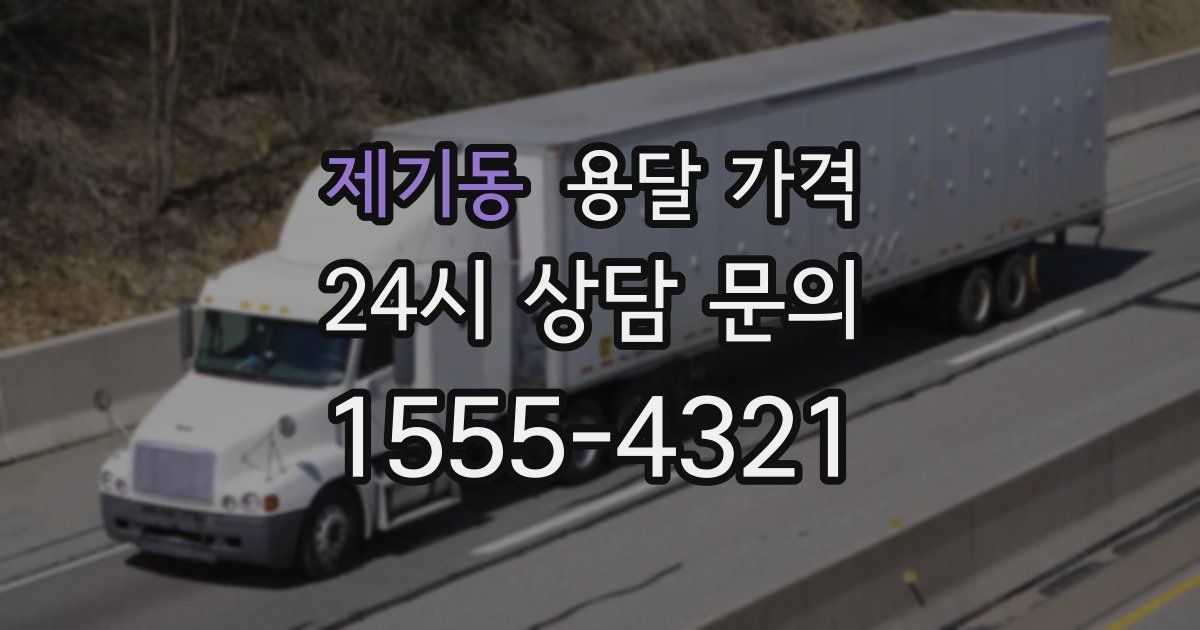 제기동 용달 가격