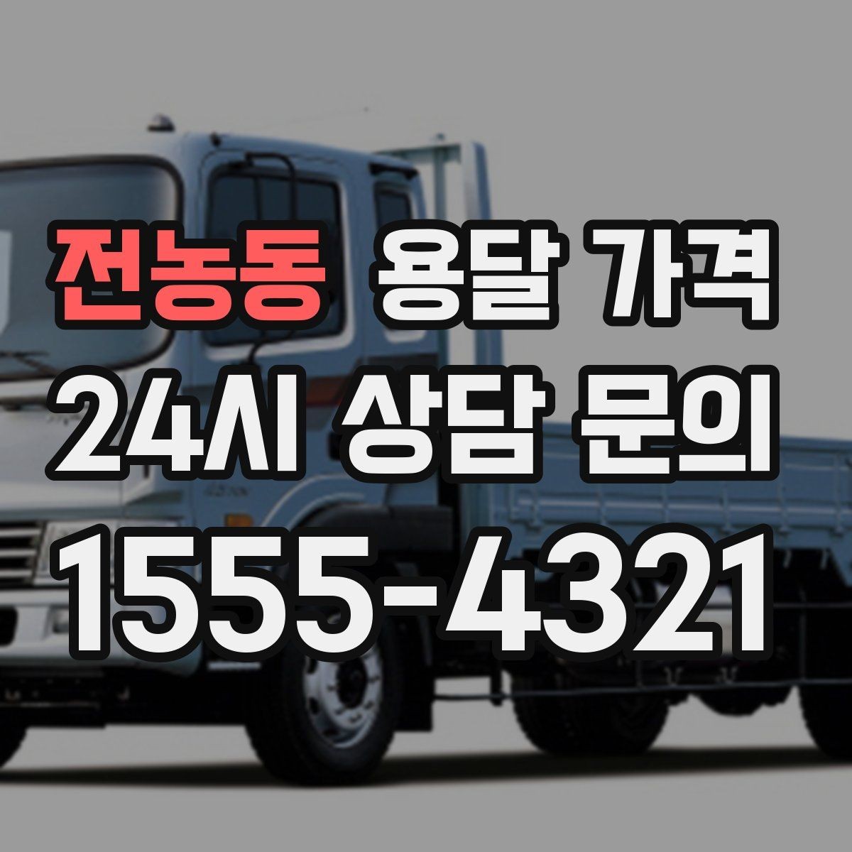 전농동 용달 가격 급하게 이용할 때 주의사항