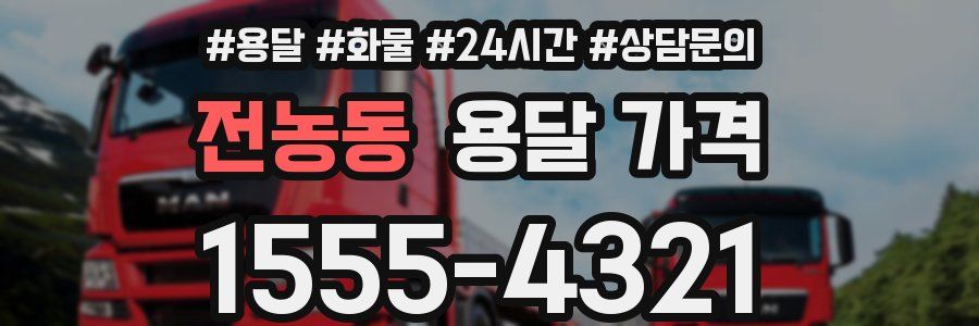 전농동 용달 가격