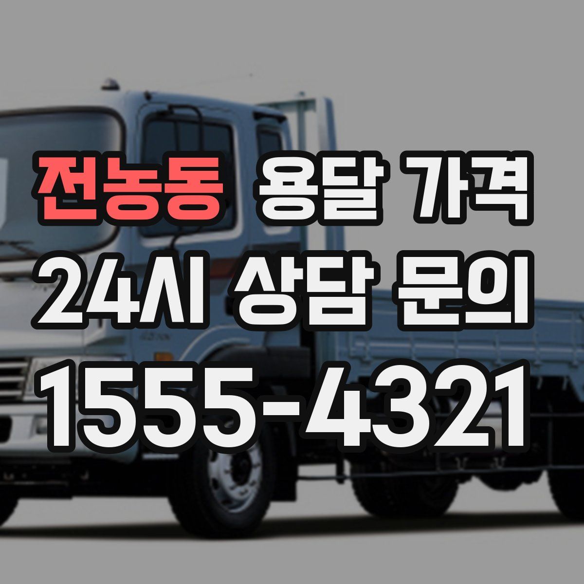 전농동 용달 가격