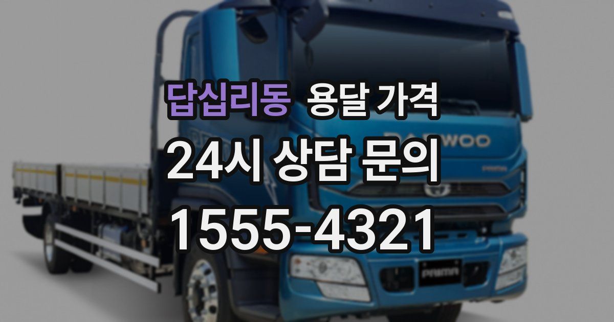 답십리동 용달 가격