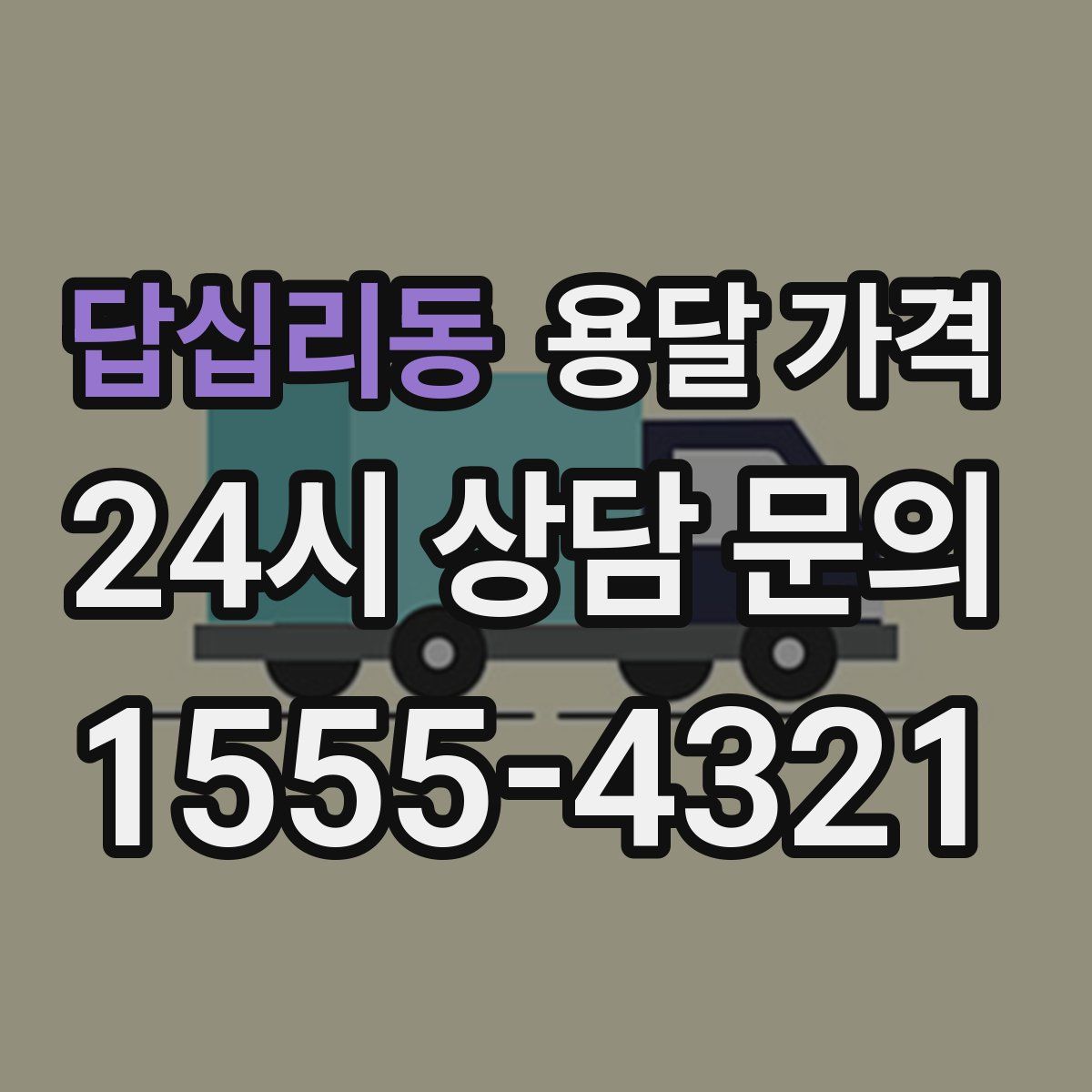 답십리동 용달 가격