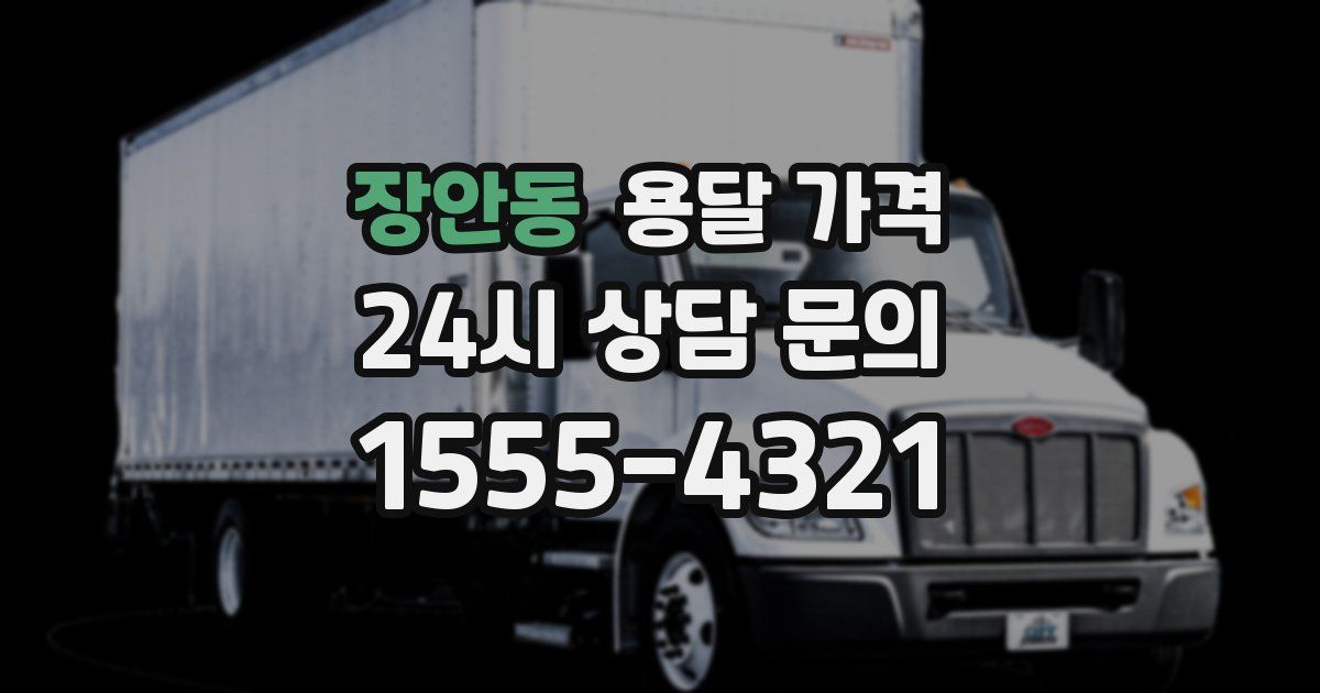 장안동 용달 가격