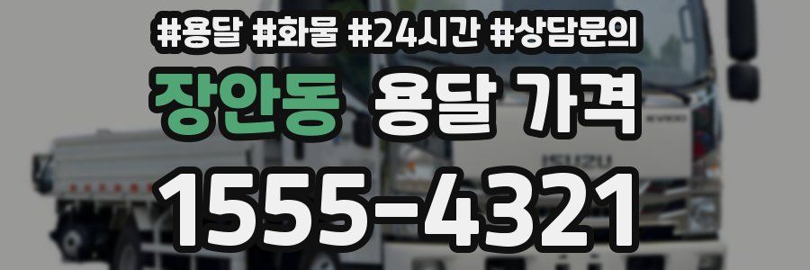 장안동 용달 가격