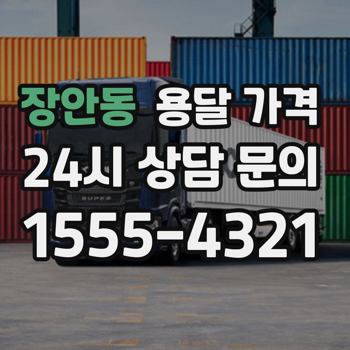 장안동 용달 가격