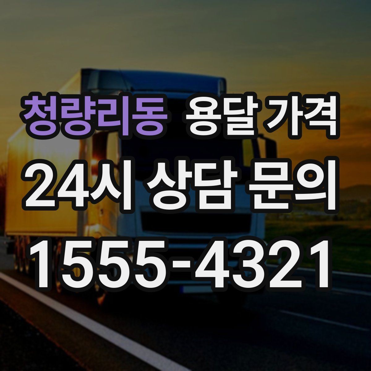 청량리동 용달 가격 비용 대비 효율 높이는 방법