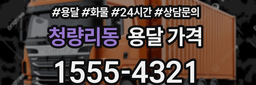 청량리동 용달 가격