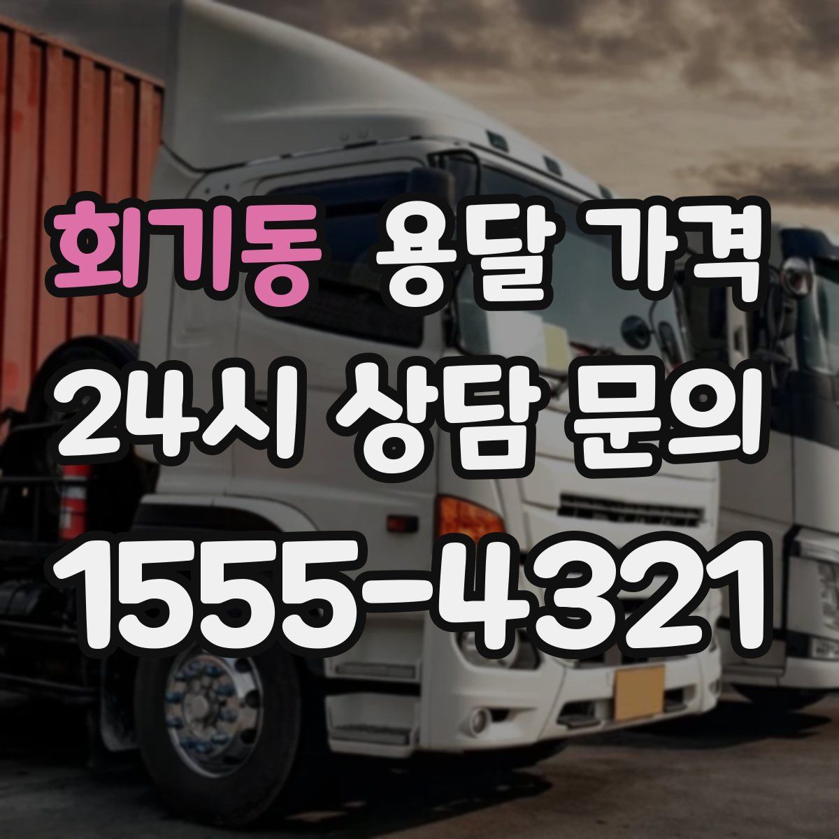 회기동 용달 가격