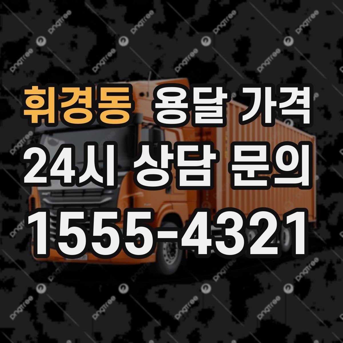 휘경동 용달 가격 주차 환경이 중요한 이유