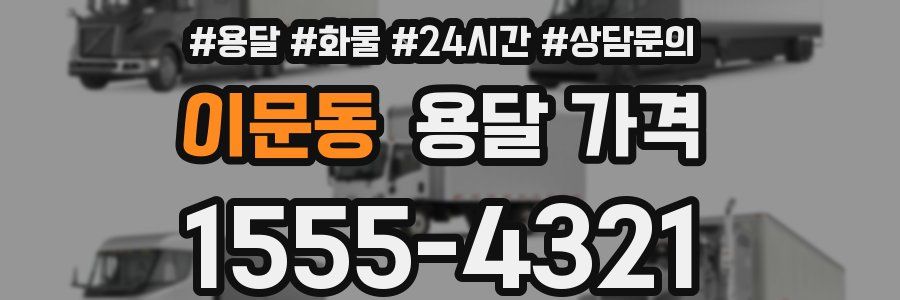 이문동 용달 가격