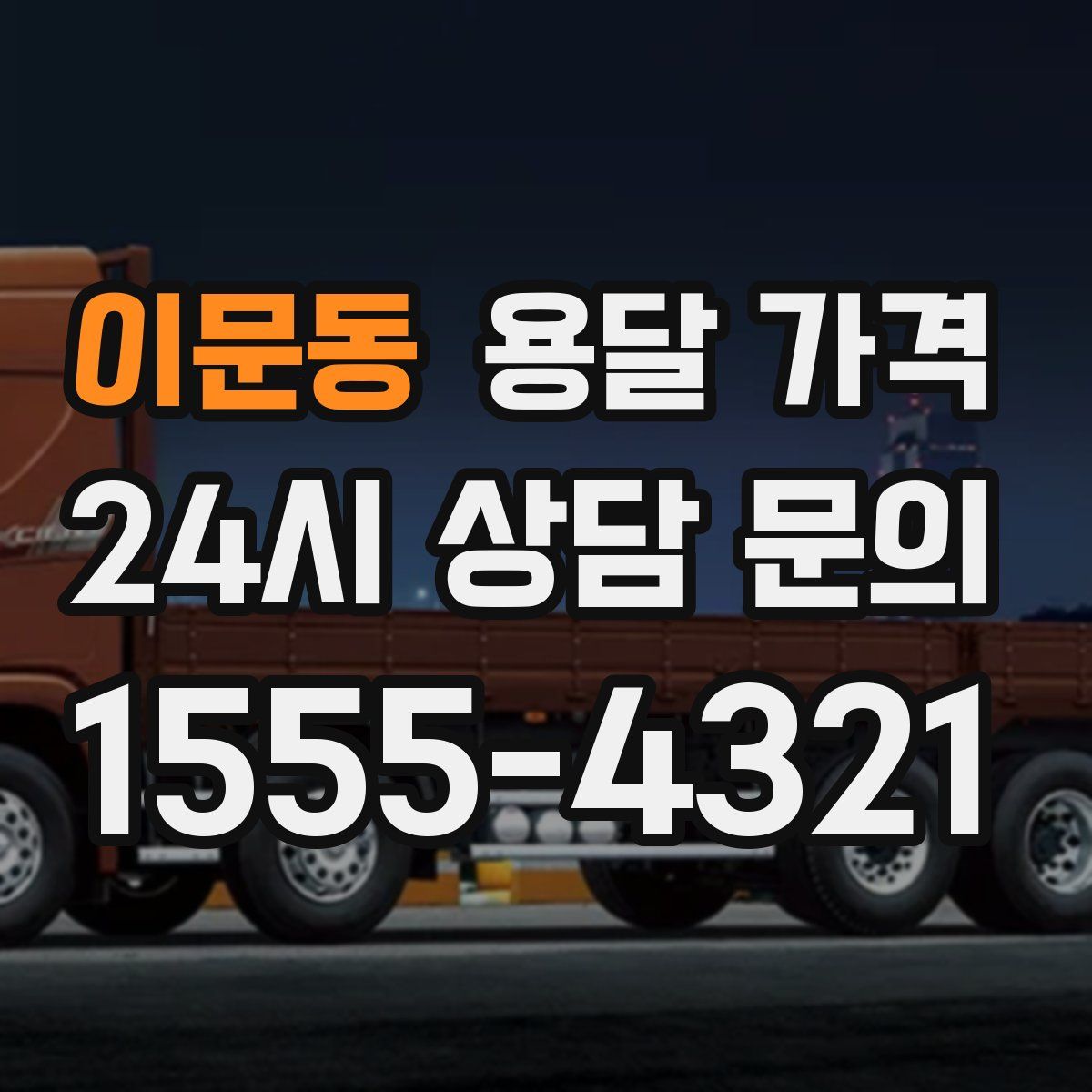 이문동 용달 가격