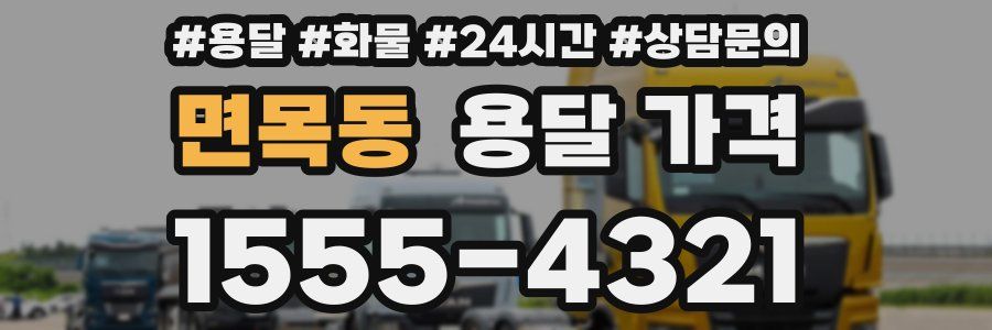 면목동 용달 가격