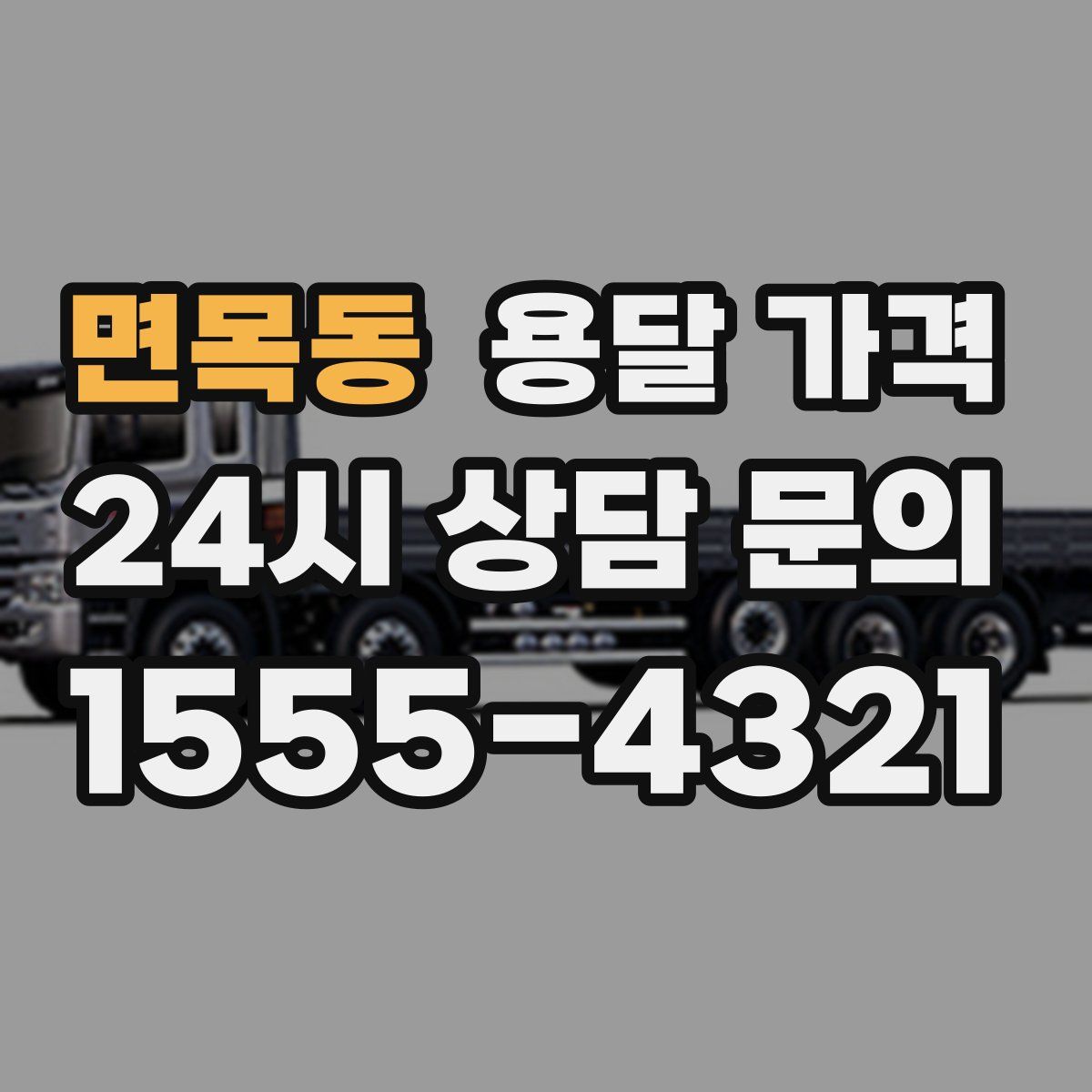 면목동 용달 가격