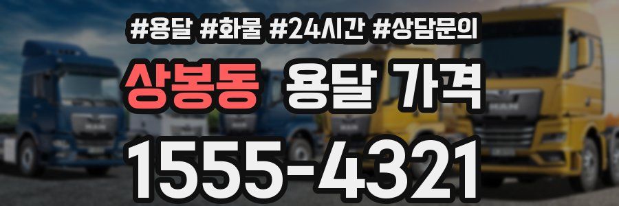 상봉동 용달 가격