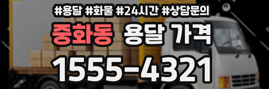 중화동 용달 가격