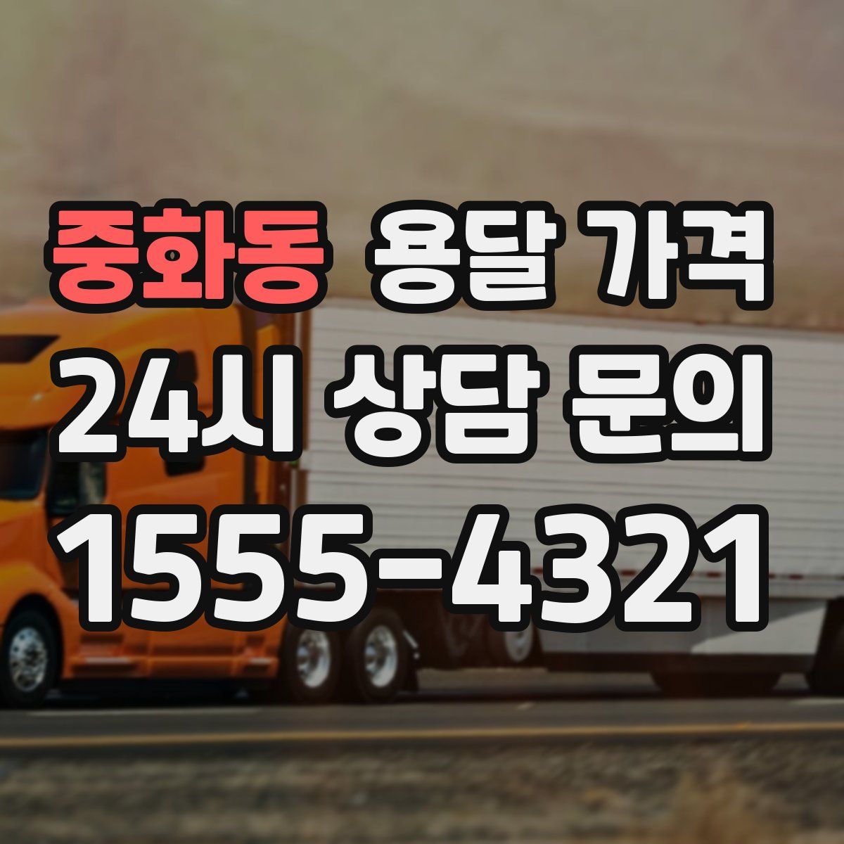 중화동 용달 가격