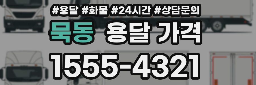 묵동 용달 가격