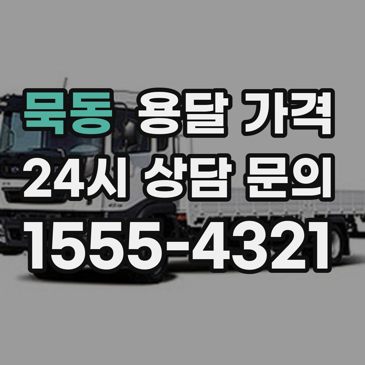 묵동 용달 가격