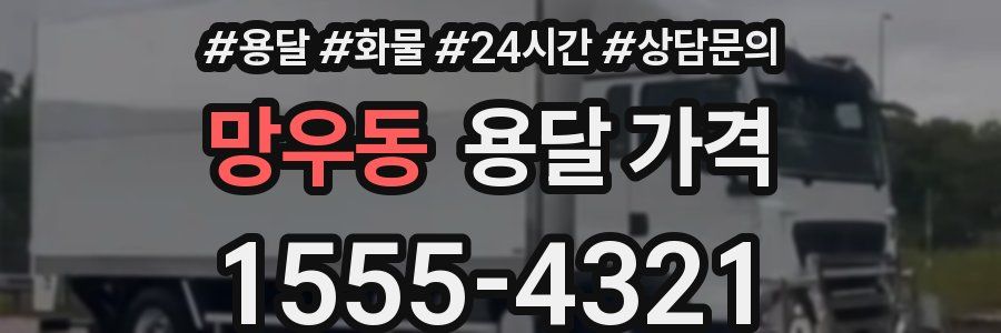 망우동 용달 가격