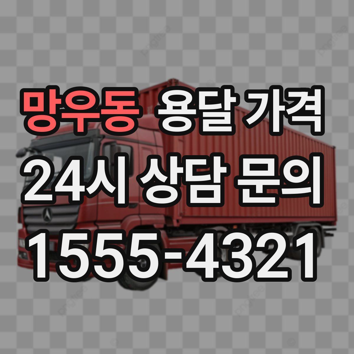 망우동 용달 가격