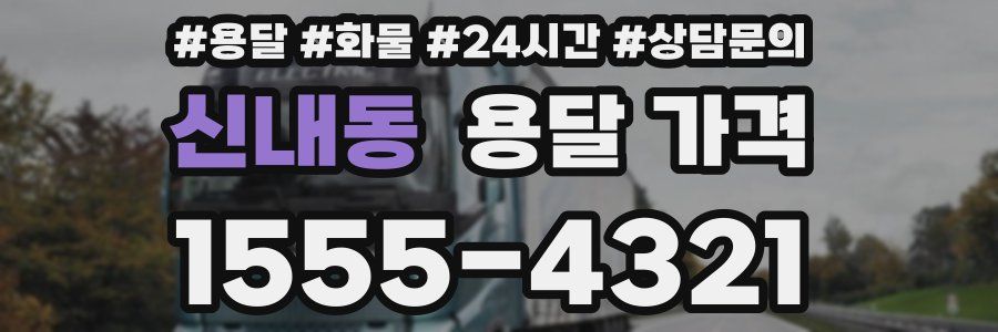 신내동 용달 가격