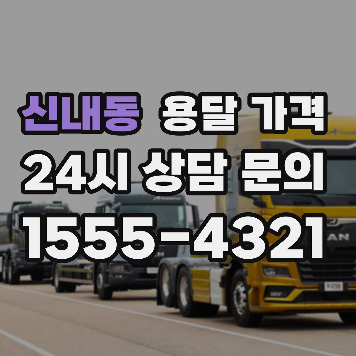 신내동 용달 가격